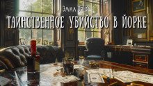 обложка аудиокниги Таинственное убийство в Йорке