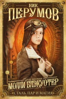 обложка аудиокниги Молли Блэкуотер. Сталь, пар и магия