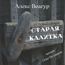 обложка аудиокниги Старая калитка