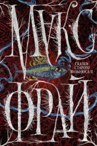 обложка аудиокниги Сказки старого Вильнюса II