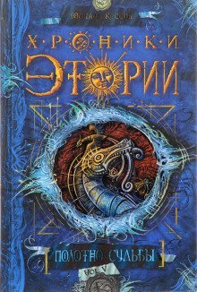 обложка аудиокниги Полотно судьбы