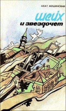 обложка аудиокниги Шейх и звездочёт