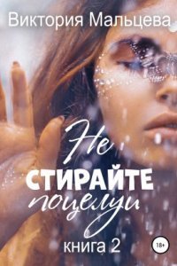 обложка аудиокниги Не стирайте поцелуи 3. Книга 2