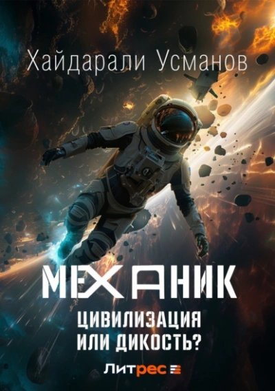 обложка аудиокниги Цивилизация или Дикость?