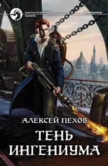 обложка аудиокниги Тень ингениума