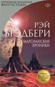 обложка аудиокниги Марсианские хроники