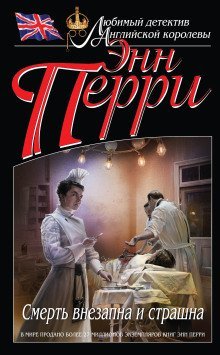 обложка аудиокниги Смерть внезапна и страшна