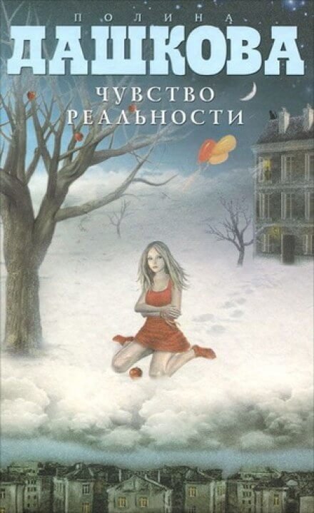 обложка аудиокниги Чувство реальности