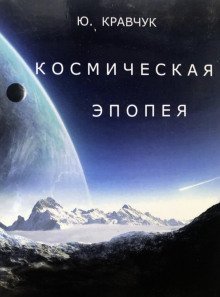 обложка аудиокниги Космическая эпопея