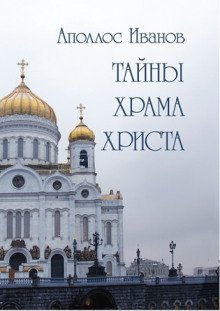 обложка аудиокниги Тайны Храма Христа