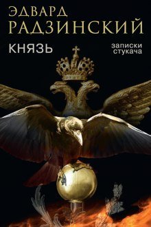 обложка аудиокниги Князь. Записки стукача