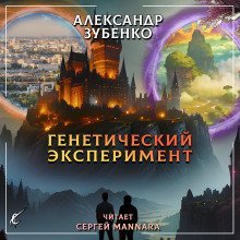 обложка аудиокниги Генетический эксперимент