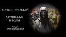 обложка аудиокниги Затерянный в толпе