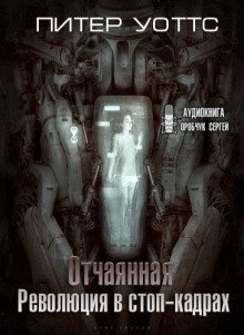 обложка аудиокниги Отчаянная