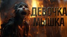 обложка аудиокниги Девочка мышка