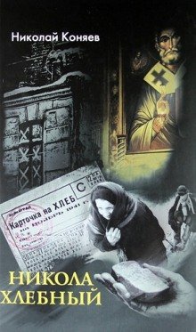 обложка аудиокниги Никола Хлебный