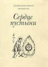 обложка аудиокниги Три старца. Сердце пустыни