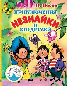обложка аудиокниги Приключения Незнайки