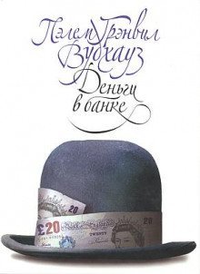 обложка аудиокниги Деньги в банке