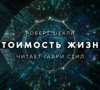 обложка аудиокниги Стоимость жизни