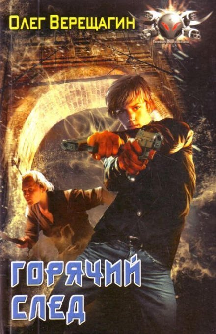 обложка аудиокниги Горячий след