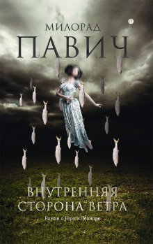 обложка аудиокниги Внутренняя сторона ветра. Роман о Геро и Леандре