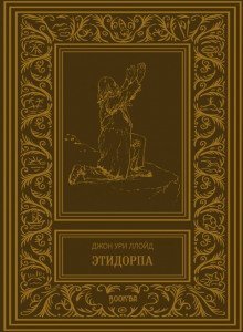 обложка аудиокниги Этидорпа, или Край Земли