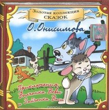 обложка аудиокниги Про волчонка ВОВУ и др. сказки