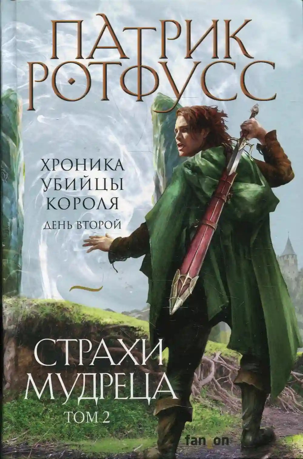 обложка аудиокниги Страхи мудреца. Том 2