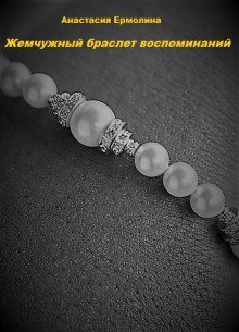 обложка аудиокниги Жемчужный браслет воспоминаний