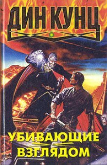 обложка аудиокниги Убивающие взглядом