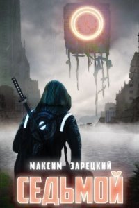 обложка аудиокниги Седьмой