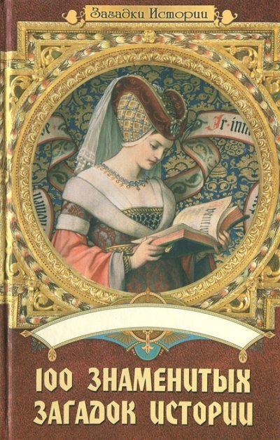 обложка аудиокниги 100 знаменитых загадок истории