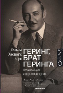 обложка аудиокниги Геринг, брат Геринга. Незамеченная история праведника