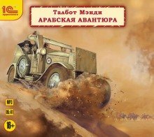 обложка аудиокниги Арабская авантюра