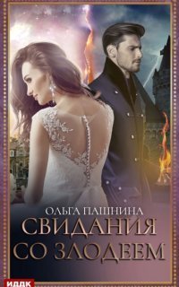 обложка аудиокниги Свидания со злодеем