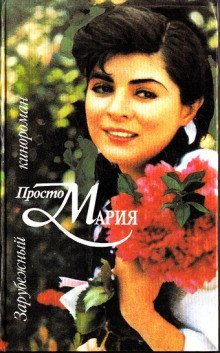 обложка аудиокниги Кинороман - Просто Мария