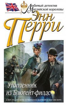 обложка аудиокниги Утопленник из Блюгейт-филдс