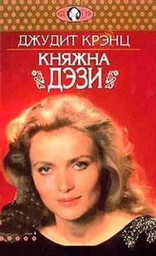 обложка аудиокниги Княжна Дэзи
