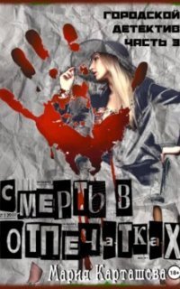 обложка аудиокниги Городской детектив 3. Смерть в отпечатках