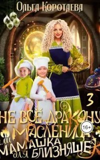 обложка аудиокниги Не всё дракону масленица, или Мамашка для близняшек. Серия 3