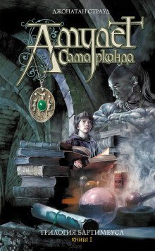 обложка аудиокниги Амулет Самарканда