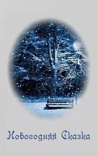 обложка аудиокниги Новогодняя сказка