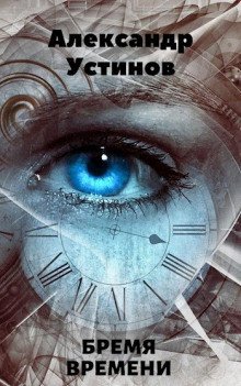 обложка аудиокниги Бремя времени