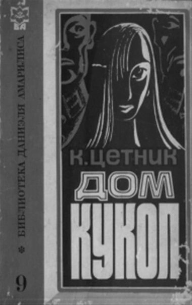 обложка аудиокниги Дом кукол