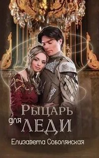 обложка аудиокниги Рыцарь для леди