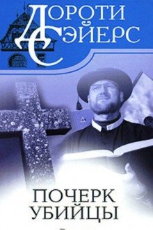 обложка аудиокниги Почерк убийцы