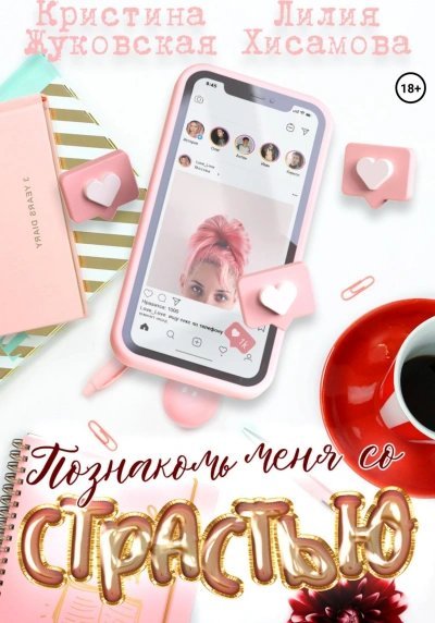 обложка аудиокниги Познакомь меня со страстью