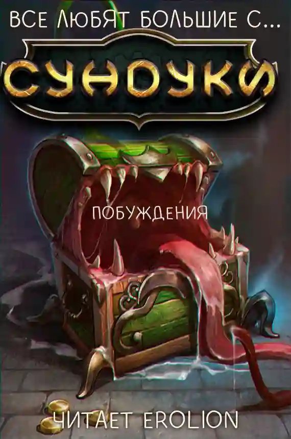 обложка аудиокниги Все любят большие с... Сундуки! Арка 3