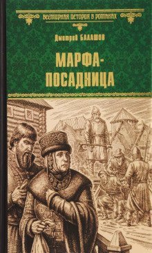 обложка аудиокниги Марфа-посадница